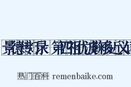 景德传灯录·第四祖优波鞠多近义词是什么意思的图片